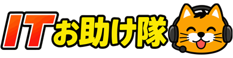 ITお助け隊